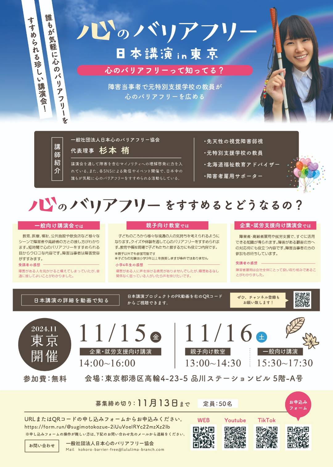【心のバリアフリー日本講演in東京のお知らせ】