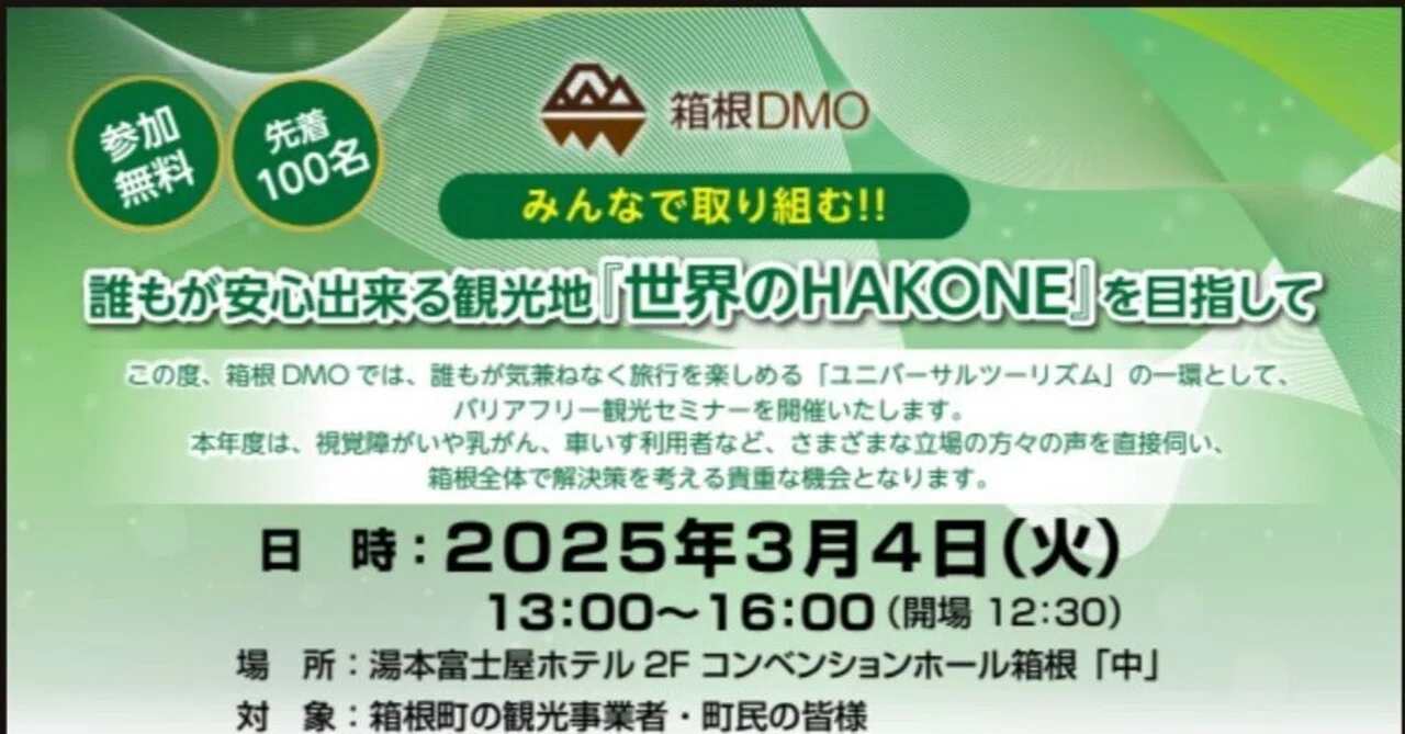 箱根DMO バリアフリー観光セミナーのご案内