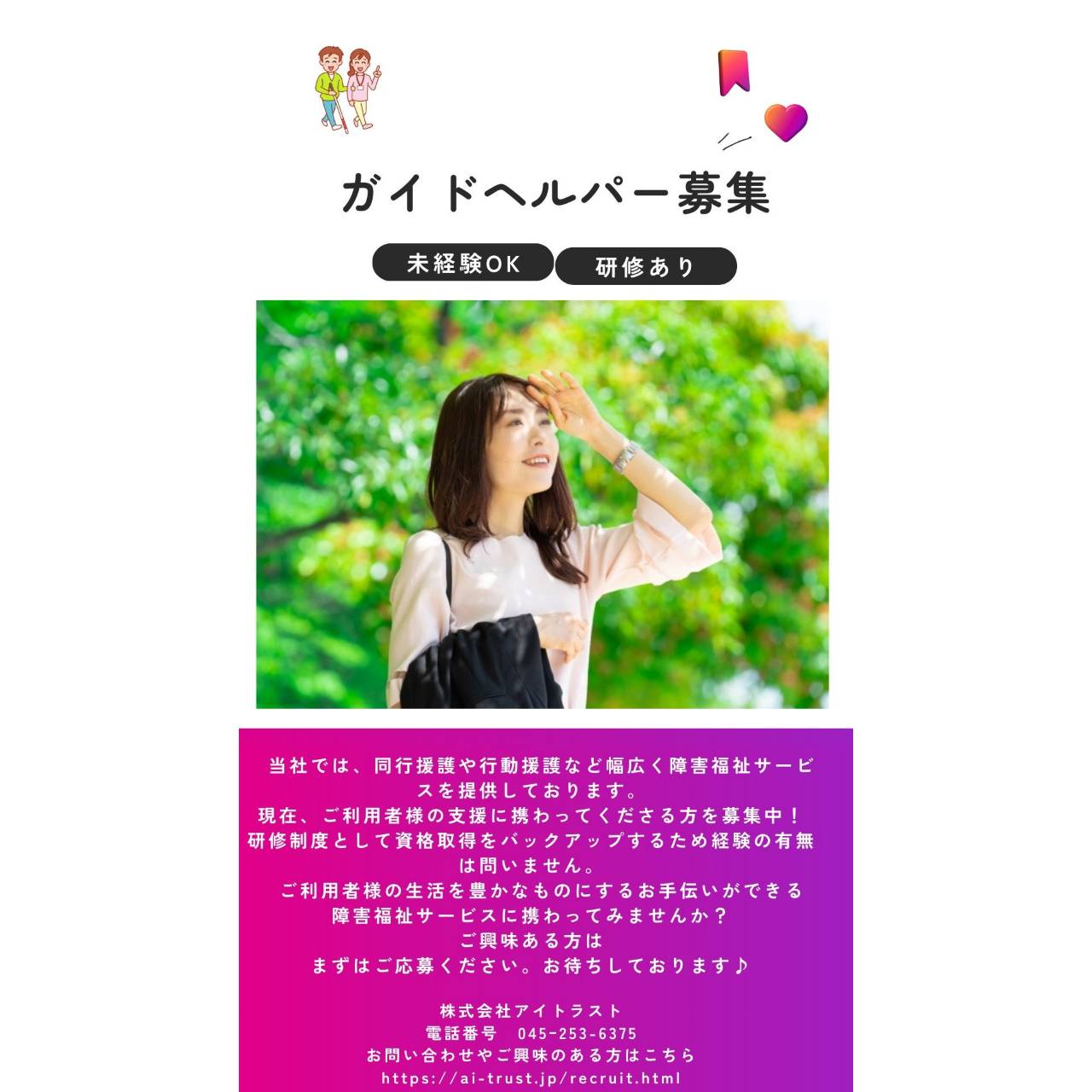 ガイドヘルパー募集中！！