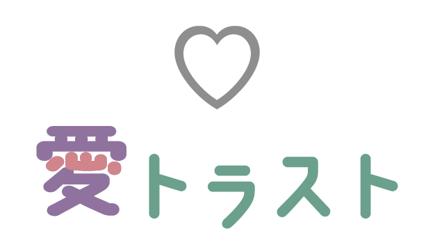 愛（まなざし）のサポート